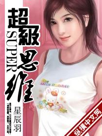 超级思维马托斯