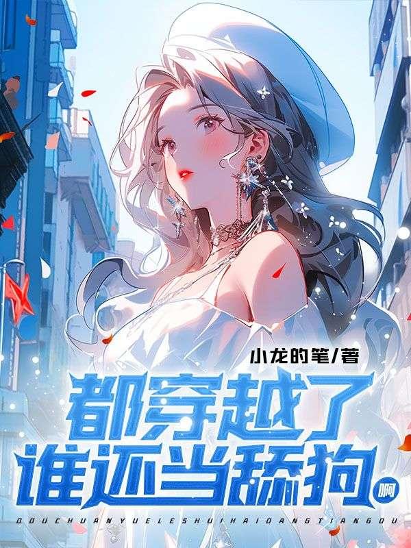 谁还当舔狗啊小龙的笔TXT