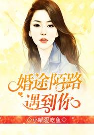 婚途陌路遇到你什么意思啊
