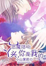 恶魔之丫头你好甜