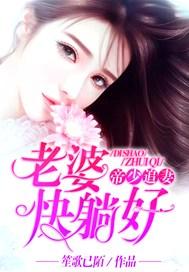 帝少追妻忙免费阅读