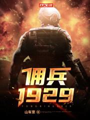 佣兵1929最新章节哪里看