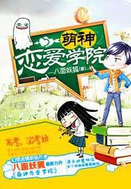 萌神恋爱学院作者