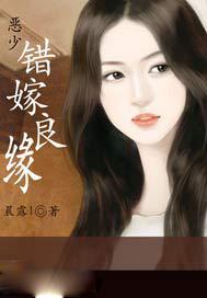 错嫁良缘免费