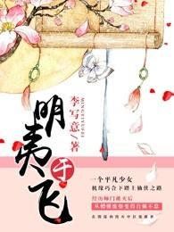 明夷于飞免费阅读