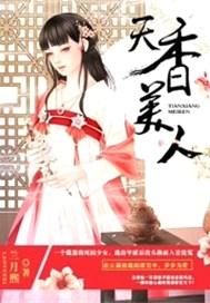 天香美人免费阅读