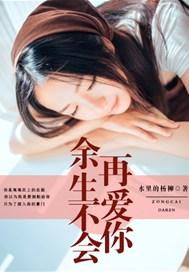 余生不会再爱你全文阅读