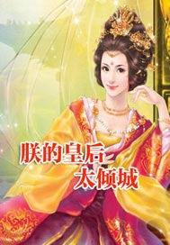 朕的皇后太倾城 夏家小七