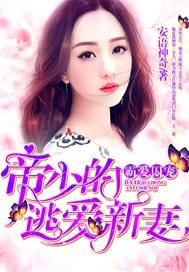霸爱囚宠帝少的逃爱新妻免费