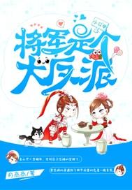 将军是个o