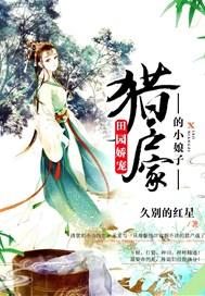 田园娇宠猎户家的小娘子(久别的红星)