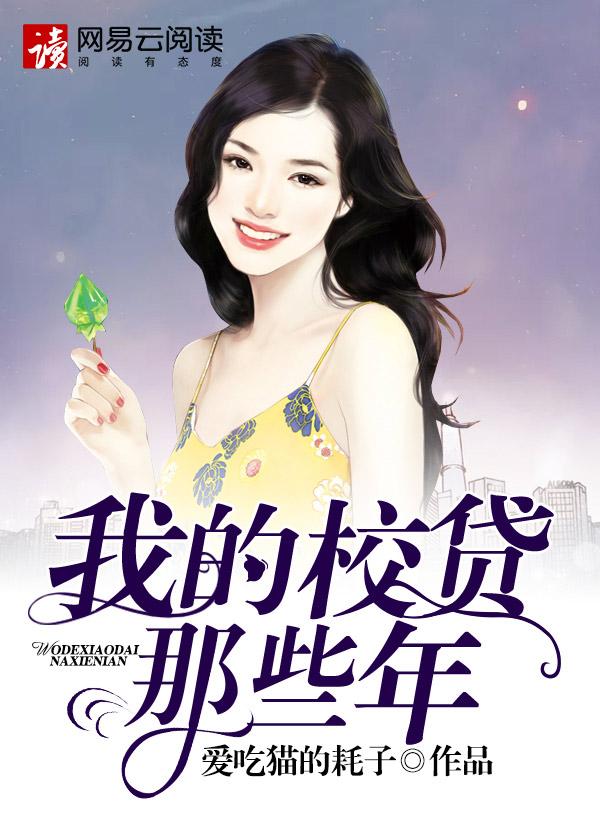 我的校贷那些年全文
