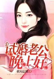 晚上好! 棋局忘忧