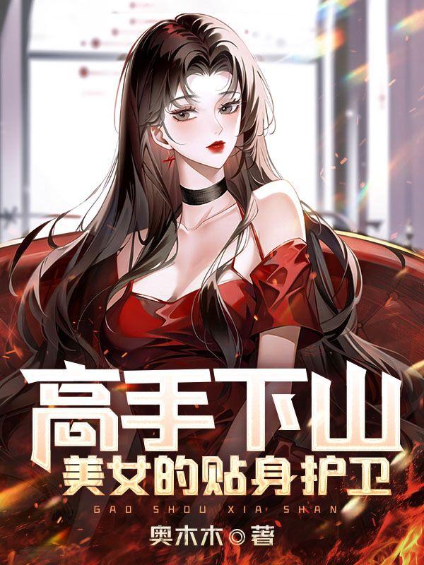 听书美女的贴身高手