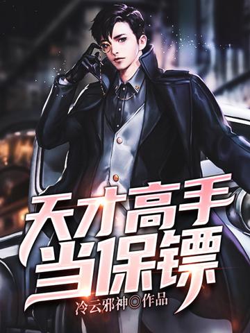 天才高手当保镖秋羽妙玉