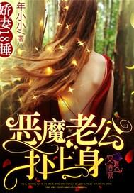 恶魔娇妻女主夏冬
