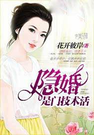 隐婚是门技术活花开彼岸