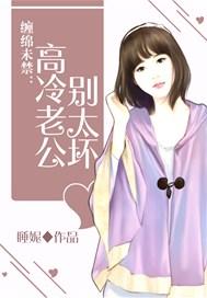缠绵未禁高冷老公
