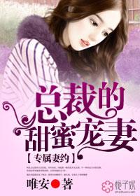 专属契约总裁的甜蜜宠妻权少