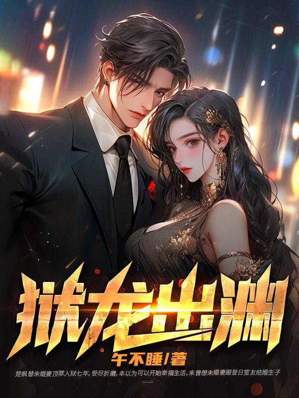 狱龙出渊秦风参加林清雅商业盛会