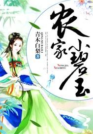 农家小碧玉有声免费
