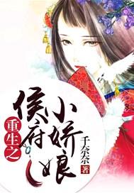 重生之侯府小娇娘 千奈奈