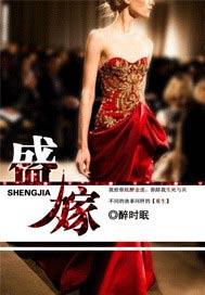 盛嫁无双之废柴王爷神医妃TXT