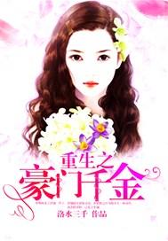重生之豪门千金漫画