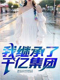 我继承了千万亿家产