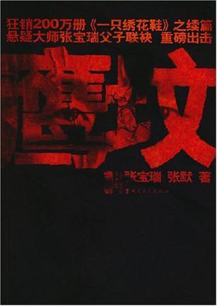 鹰坟张宝瑞