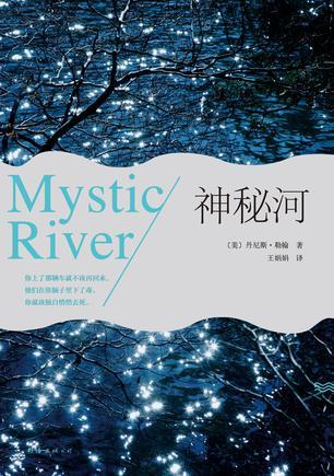 神秘河电影剧情解说