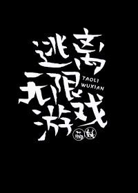 逃离无限游戏后