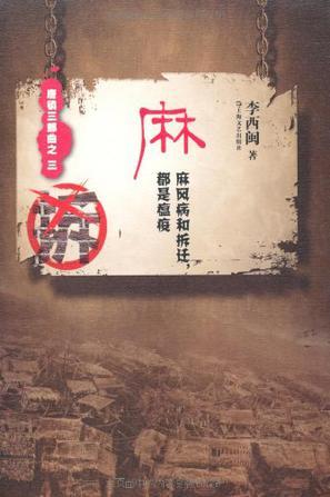 都是瘟疫 李西闽