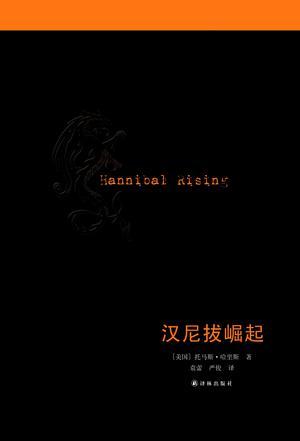 汉尼拔崛起在线观看2007