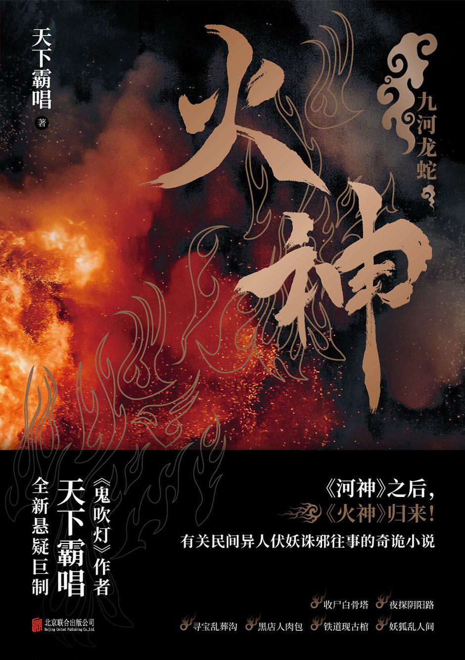 火神九河龙蛇在线阅读
