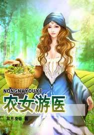 农女医女逆袭记