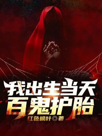 我出生的时候百鬼朝宗