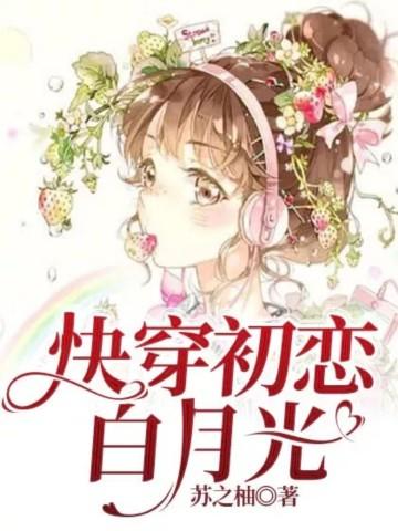快穿初恋白月光云若瑶