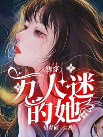 快穿万人迷的她免费阅读