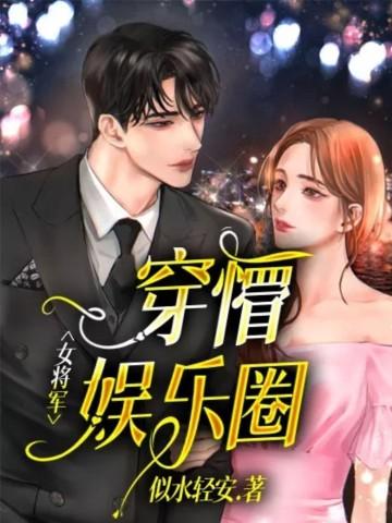 女将军穿越娱乐圈