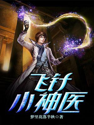 飞针神医TXT