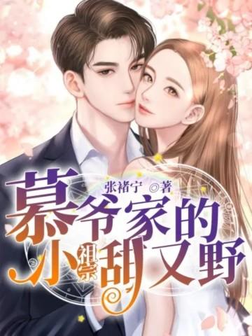 慕爷的小祖宗又飒又甜