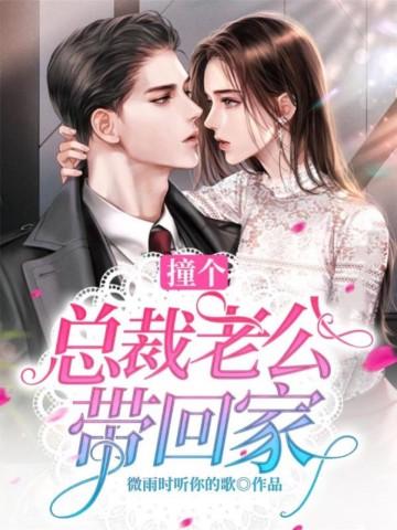 撞上总裁赖上我全文免费阅读
