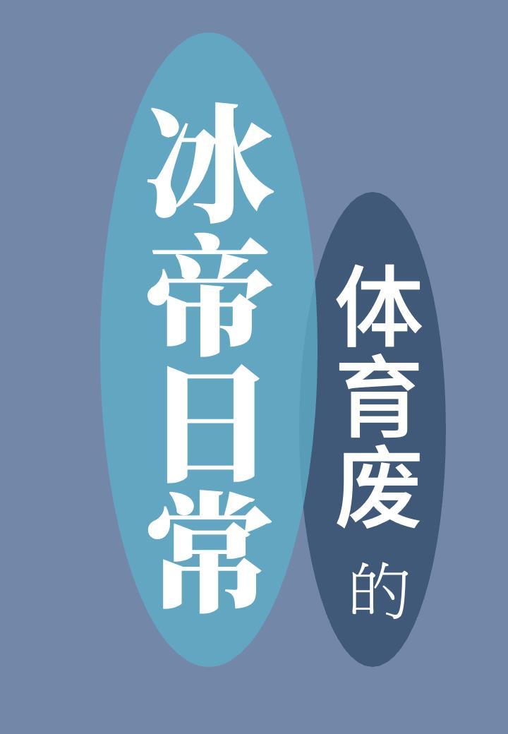 体育废的冰帝日常作者晓木离枝