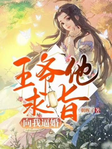 王爷求休妃全文阅读