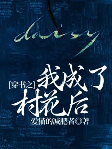 穿书之我成了村花后娘
