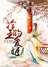 冷公主的爱恋