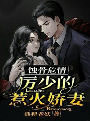 蚀骨宠婚厉太太