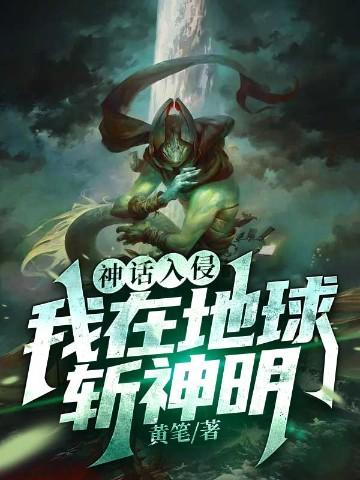 神话入侵我在地球斩神明txt