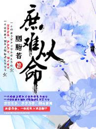 庶难从命的男主是谁?